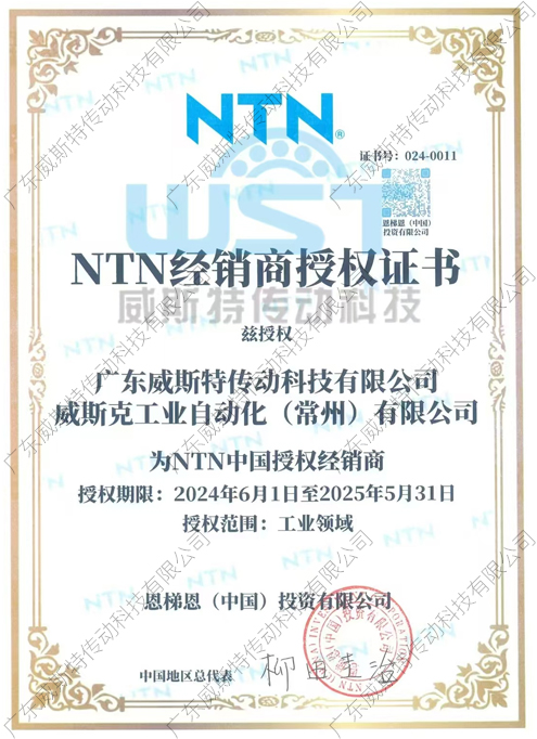 NTN授權(quán)證書(shū)